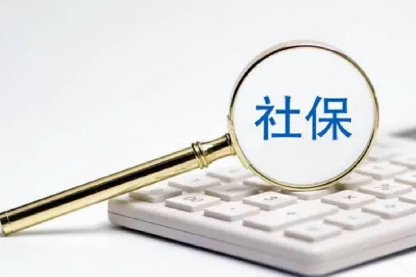 社保断缴有什么影响 社保缴费满15年就可以不缴了吗