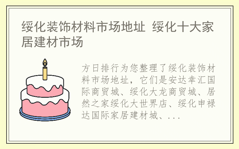绥化装饰材料市场地址 绥化十大家居建材市场