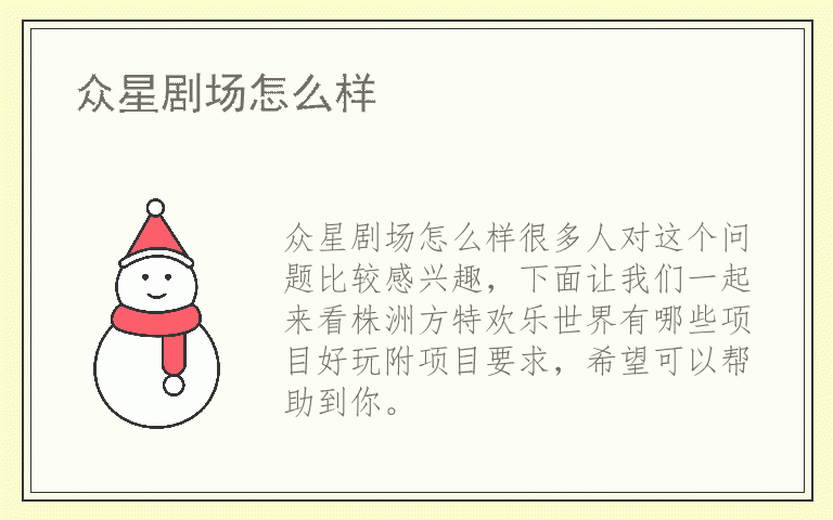 众星剧场怎么样
