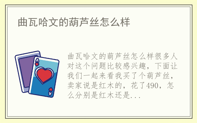 曲瓦哈文的葫芦丝怎么样