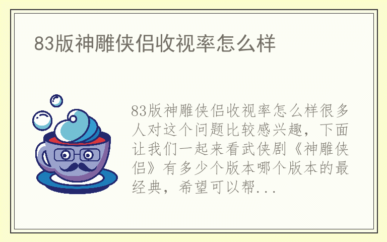 83版神雕侠侣收视率怎么样
