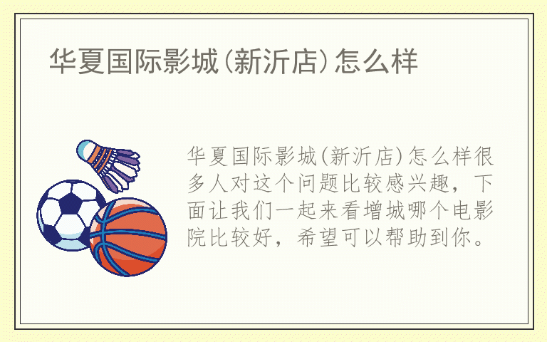 华夏国际影城(新沂店)怎么样