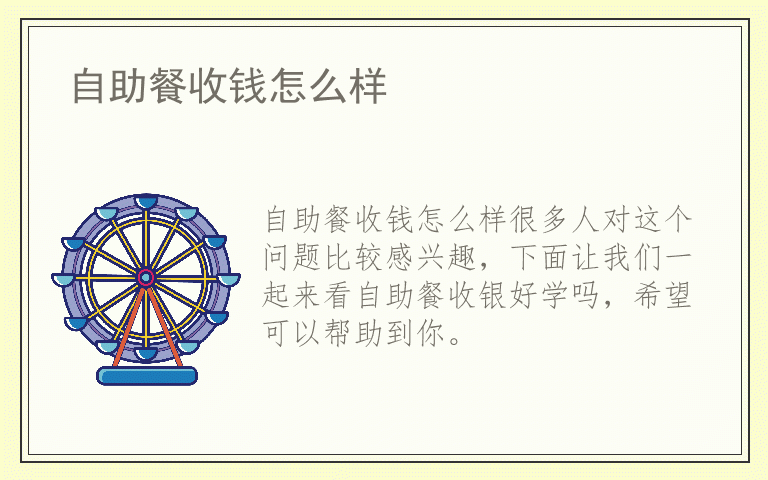 自助餐收钱怎么样