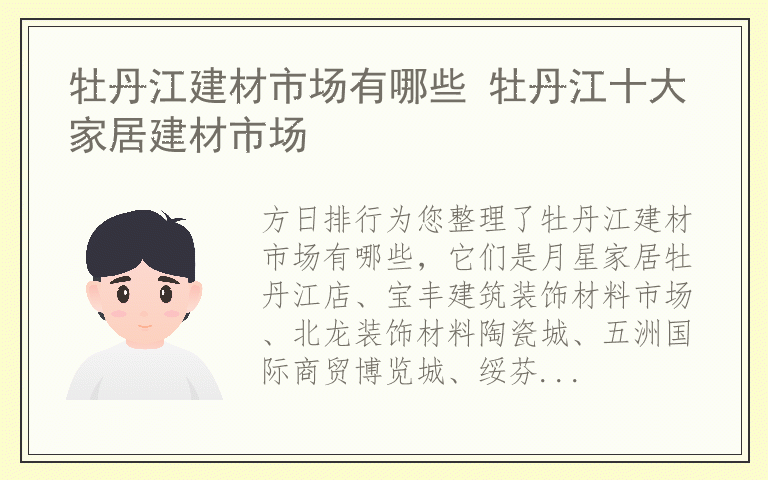 牡丹江建材市场有哪些 牡丹江十大家居建材市场