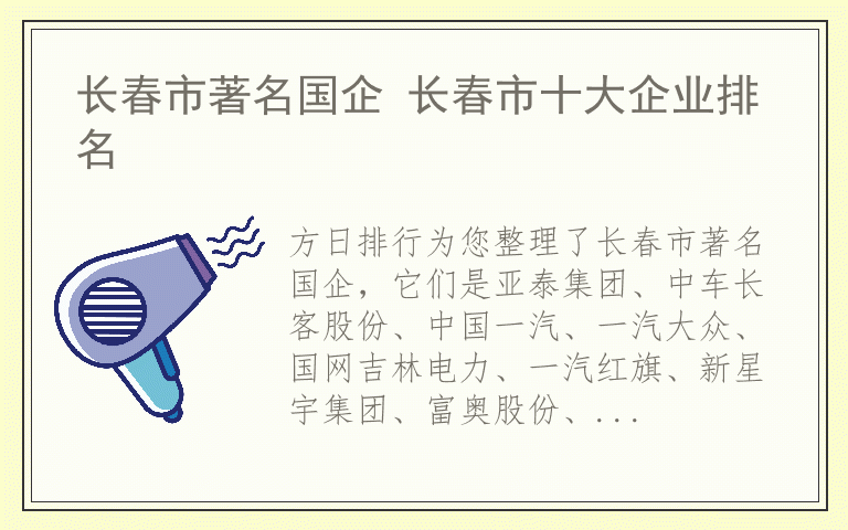 长春市著名国企 长春市十大企业排名