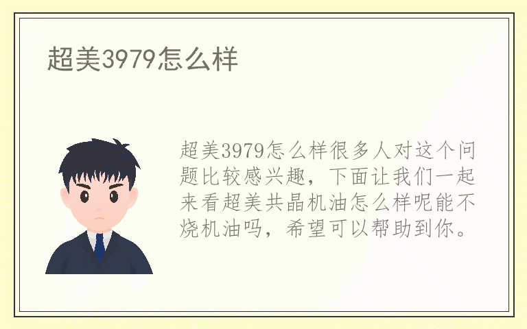 超美3979怎么样