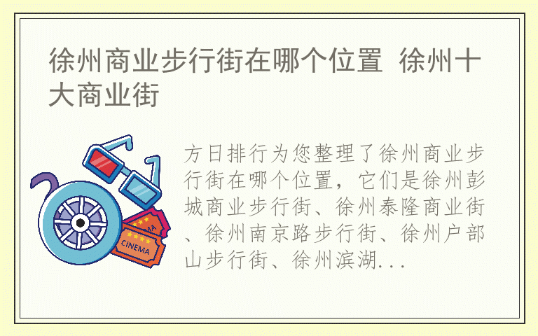 徐州商业步行街在哪个位置 徐州十大商业街