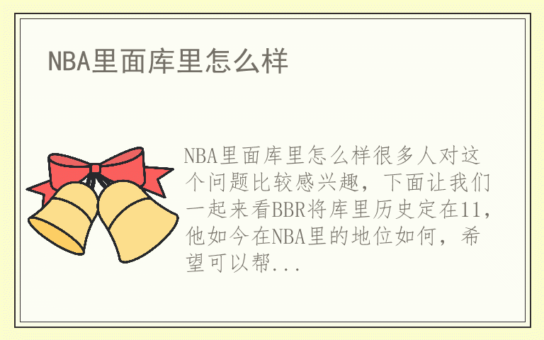 NBA里面库里怎么样