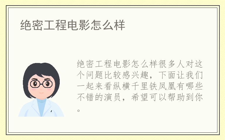 绝密工程电影怎么样