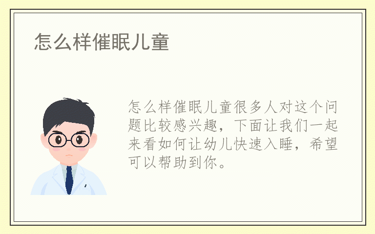 怎么样催眠儿童