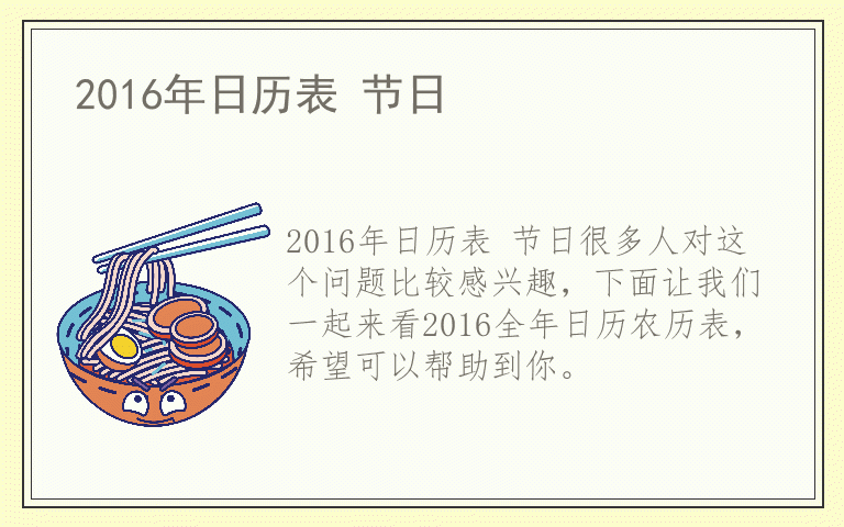 2016年日历表 节日