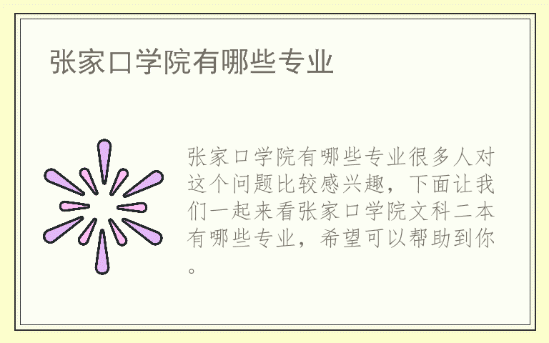 张家口学院有哪些专业
