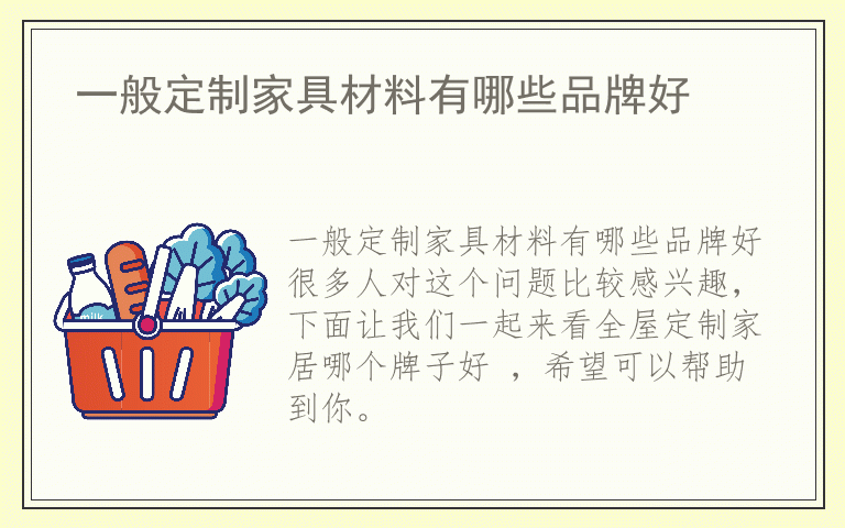 一般定制家具材料有哪些品牌好