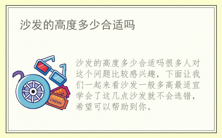 沙发的高度多少合适吗