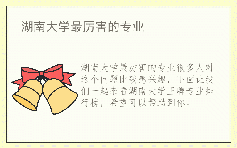 湖南大学最厉害的专业