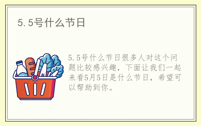 5.5号什么节日