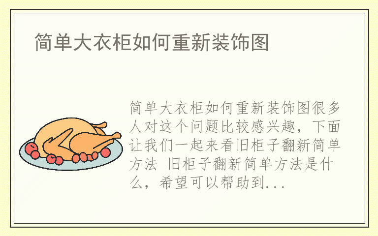 简单大衣柜如何重新装饰图