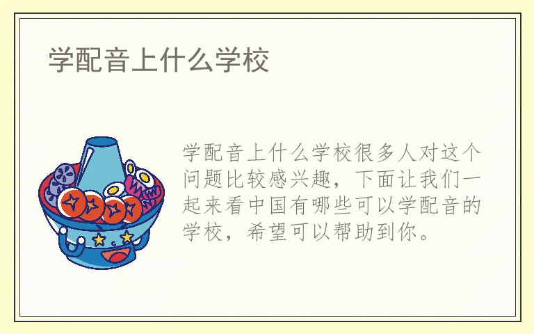 学配音上什么学校