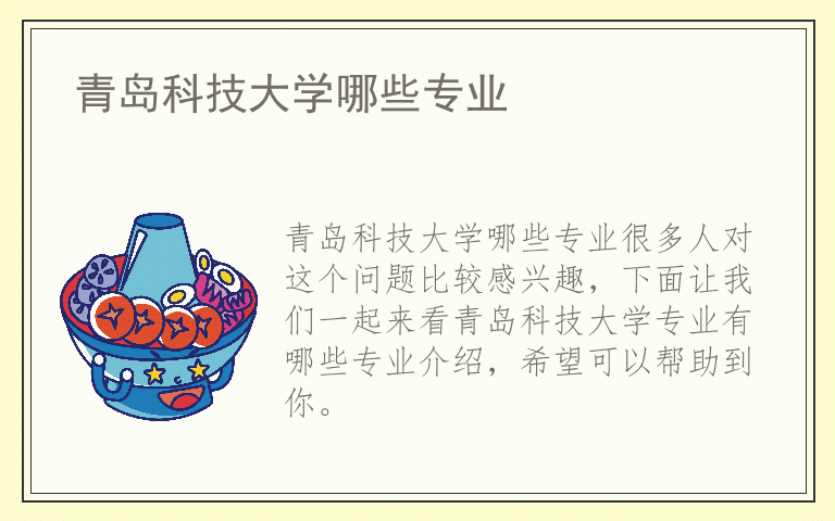 青岛科技大学哪些专业