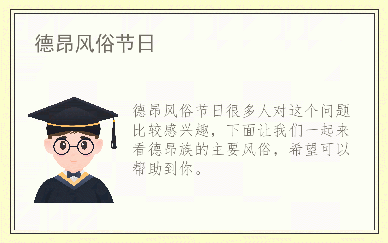 德昂风俗节日