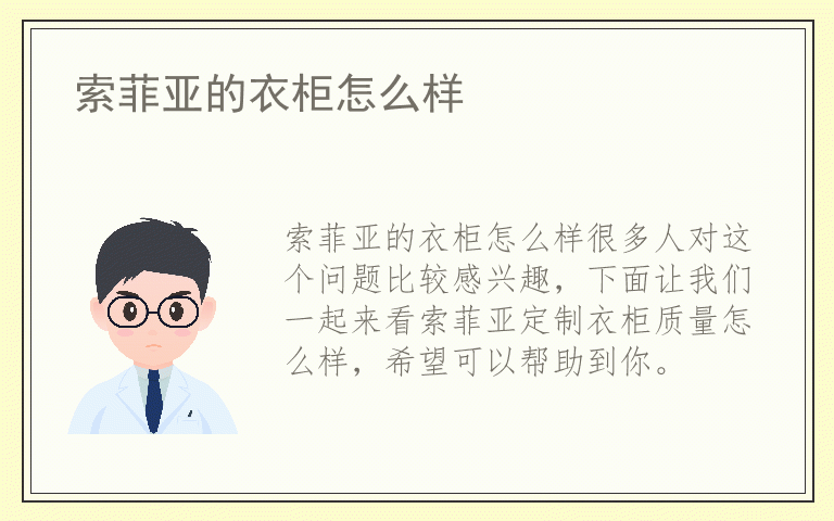 索菲亚的衣柜怎么样