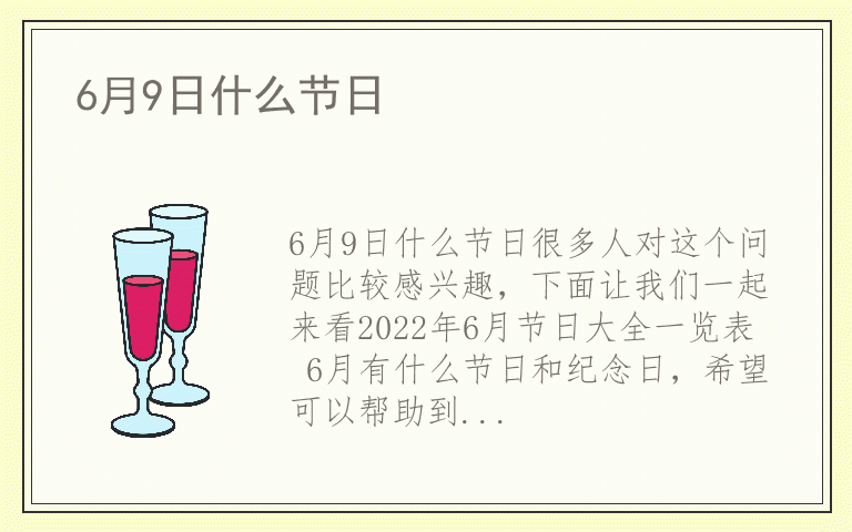 6月9日什么节日