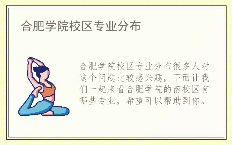 合肥学院校区专业分布