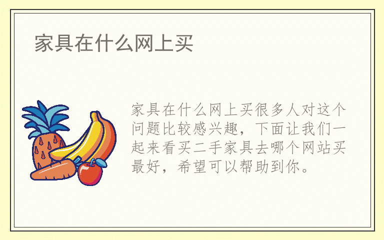 家具在什么网上买