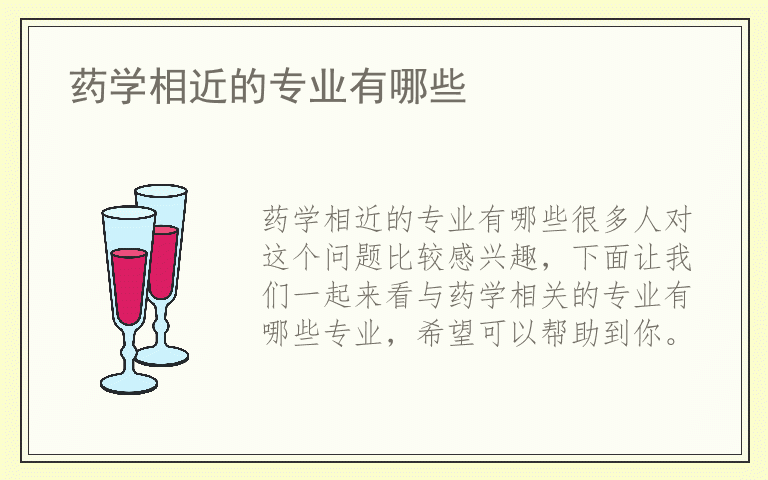 药学相近的专业有哪些