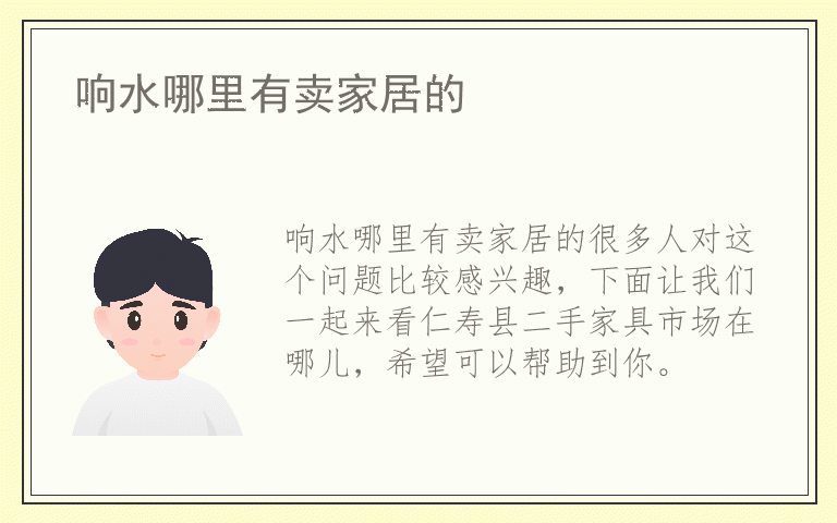 响水哪里有卖家居的