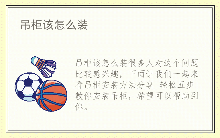 吊柜该怎么装