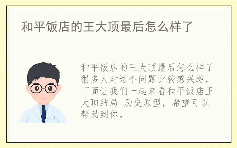 和平饭店的王大顶最后怎么样了