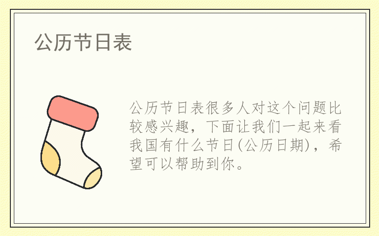 公历节日表