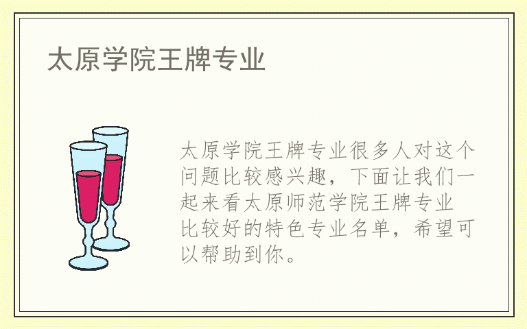 太原学院王牌专业