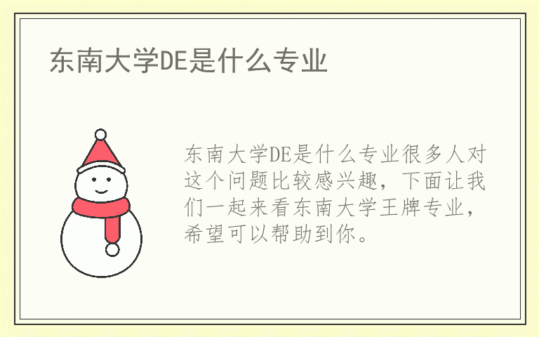东南大学DE是什么专业