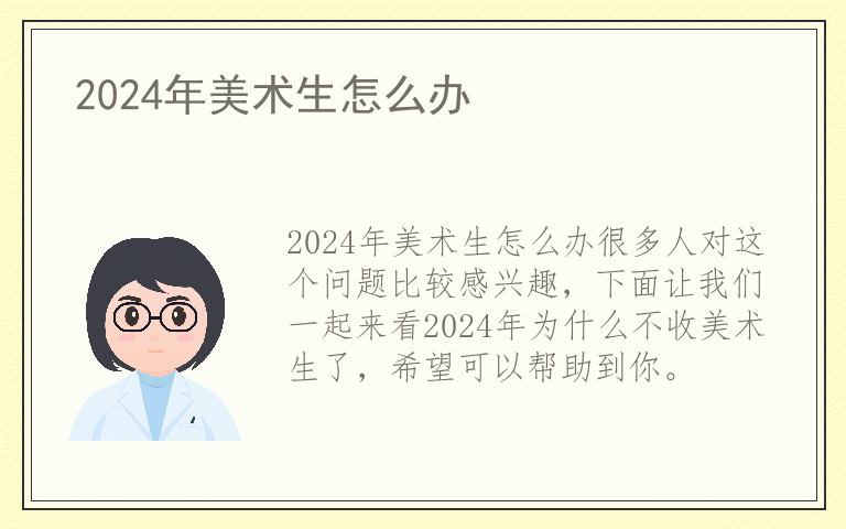 2024年美术生怎么办