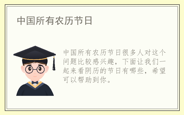 中国所有农历节日
