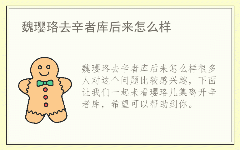 魏璎珞去辛者库后来怎么样
