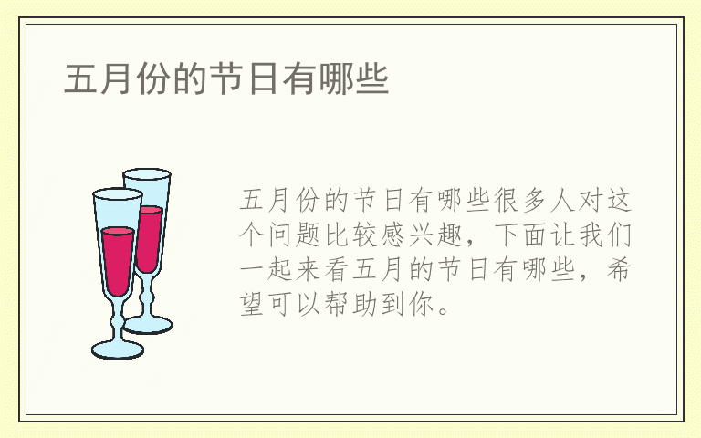 五月份的节日有哪些