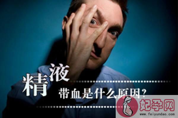 男性出现血精是怎么回事 男性出现血精用什么药比较好