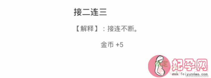 二三打一成语 成语猜猜看尚书第34关怎么过