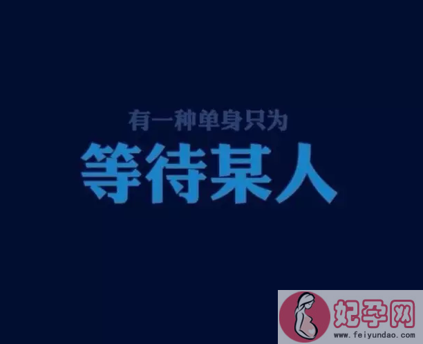 2018情人节想脱单图片表情包 情人节想脱单说说配图