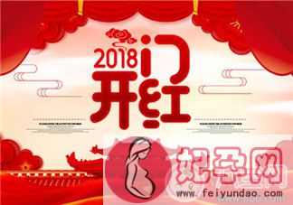 2018开门红怎么发朋友圈 开门红祝福语感谢的话