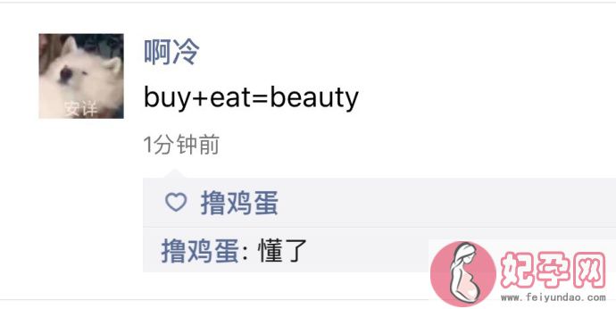 -Buy+Eat=Beauty是什么梗 buy+eat=beauty是什么意思