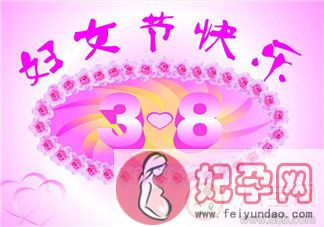 2018三八妇女节暖心祝福语 妇女节给老婆感动暖心话