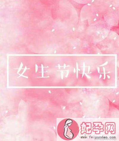 2018女生节早安心语 女生节快乐说说图片