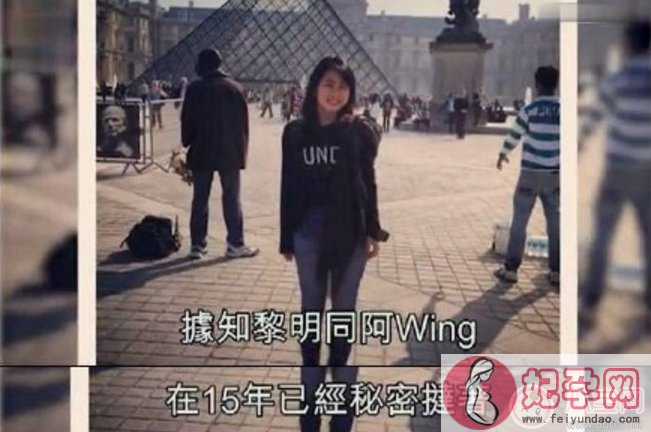 黎明新女友阿wine照片 黎明现任女友女助手阿Wing个人资料家庭背景简介