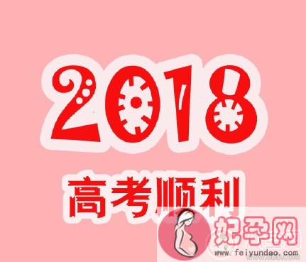 18年高考倒计时说说 18年高考倒计时发朋友圈心情句子