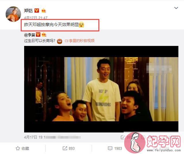 李晨发了一条微博，郑恺转发评论说：邓超按摩完效果明显