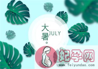 2018小暑大暑是什么时候 怎么给孩子讲小暑大暑的含义